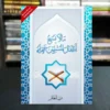 كتاب مالايسع اطفال المسلمين جهله