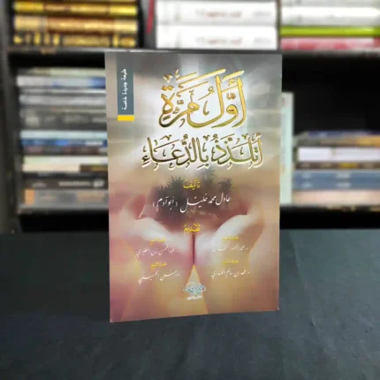 كتاب أول مرة أتلذذ بالدعاء