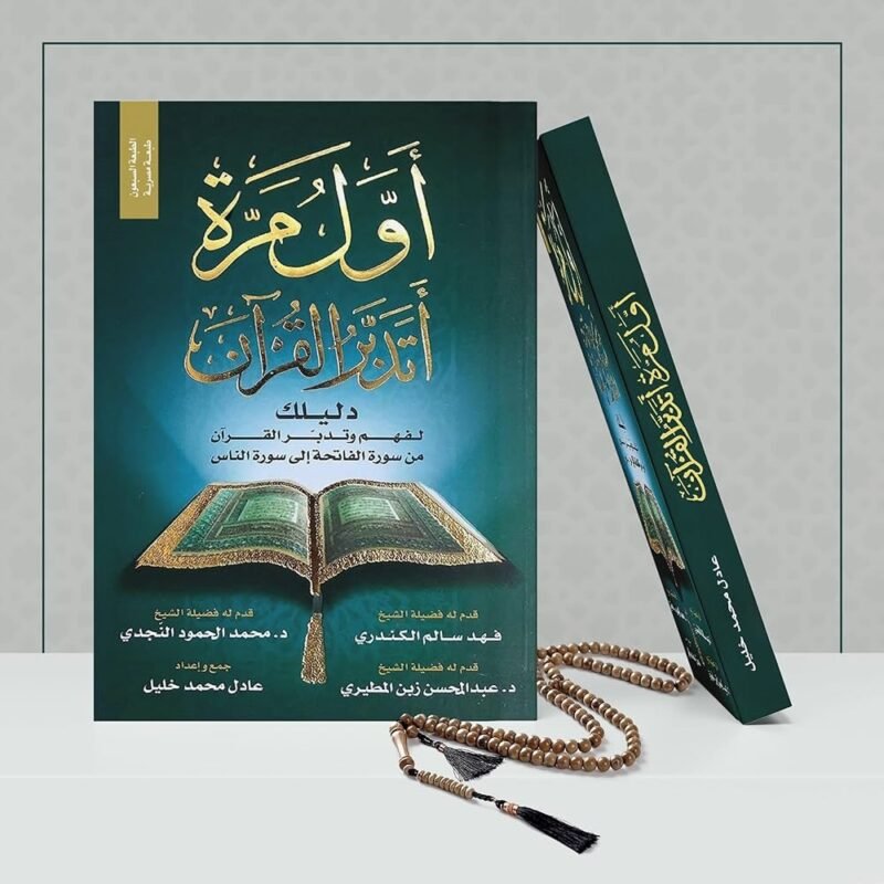 كتاب أول مرة أتدبر القرآن
