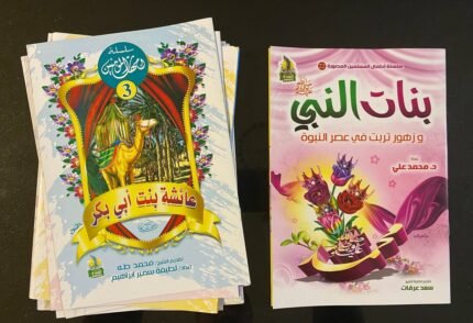 مجموعة امهات المؤمنين + كتاب بنات النبي