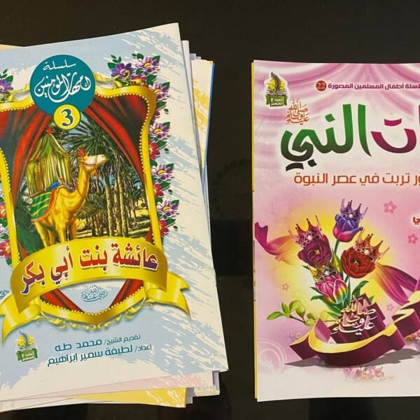 مجموعة امهات المؤمنين + كتاب بنات النبي