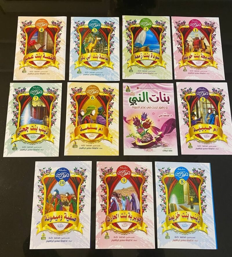 ⁦مجموعة امهات المؤمنين + كتاب بنات النبي⁩ - الصورة ⁦2⁩