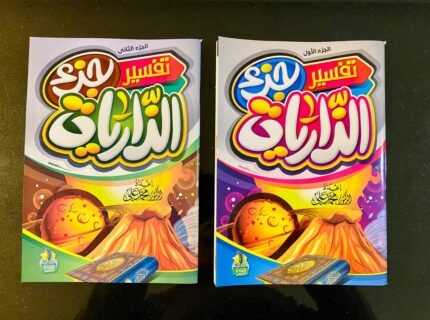 تفسير جزء الذاريات كتابين