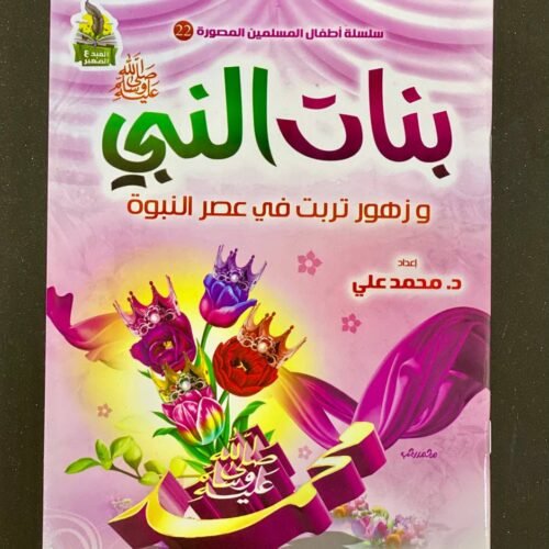 كتاب بنات النبي