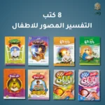 مجموعة التفسير – 8 كتب