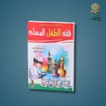 فقه الطفل المسلم