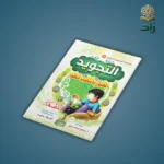 كتاب التجويد المصور (الجزء الأول)