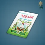 كتاب التجويد المصور (الجزء الثاني)