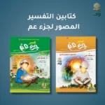 كتابين تفسير جزء عم