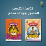 كتابين تفسير جزء قد سمع