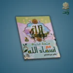 متعة الحياة مع أسماء الله