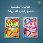 كتابين تفسير جزء الذاريات